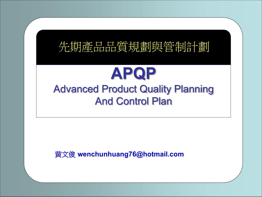 先期产品品质规划与管制计划-APQP--a3344107_第1页