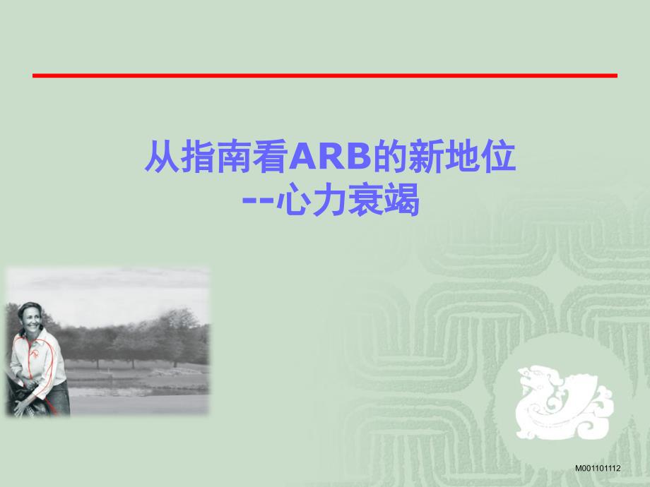 從指南看ARB的新地位--心力衰竭課件_第1頁(yè)