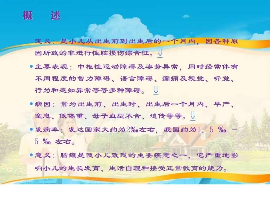 小儿脑瘫的康复训练图文ppt课件_第1页