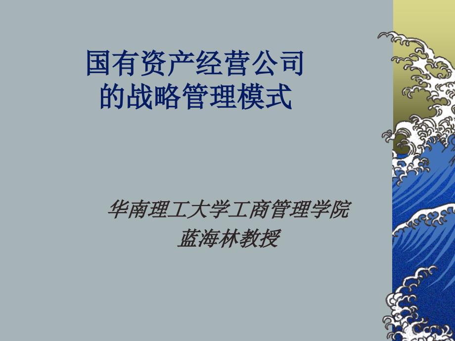 国有资产经营公司的战略管理模式38通用PPT课件_第1页