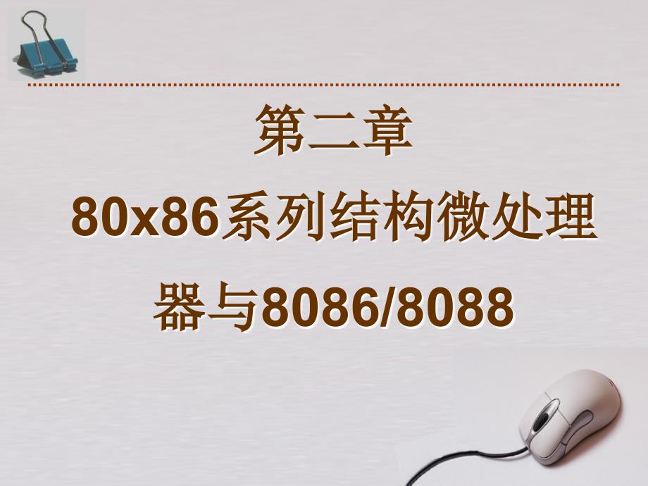 計算機組成原理第二章8086、8088微處理器_第1頁