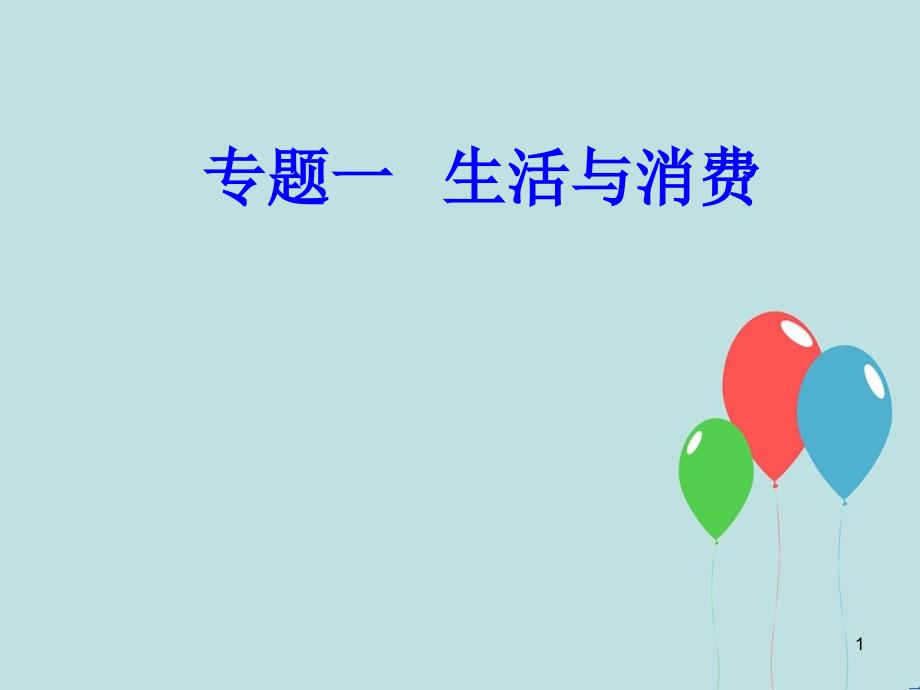 高考政治学业水平测试一轮复习 专题一 生活与消费 考点2 货币的种类与形式课件_第1页