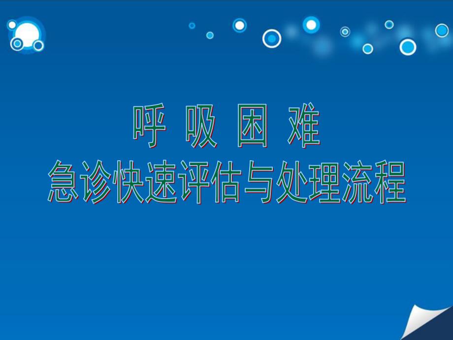 呼吸困难急诊处理课件_第1页