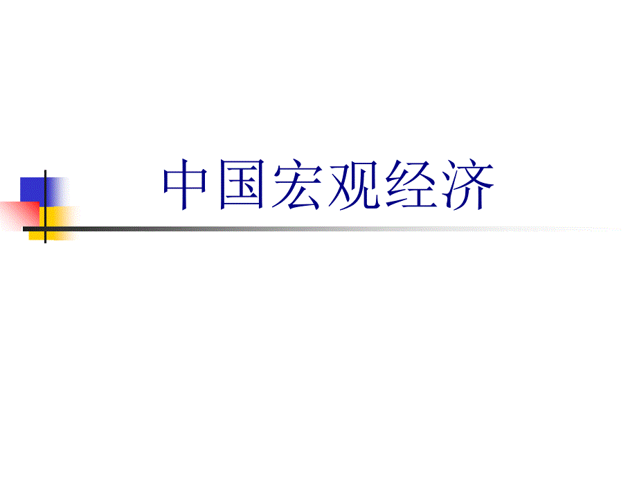 中国宏观经济(PPT22页)_第1页