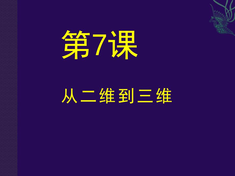 (精品)7.从二维到三维_第1页