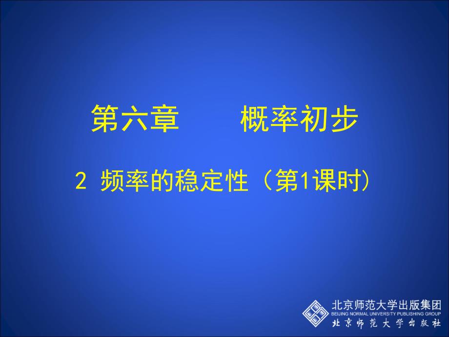 非等可能事件频率的稳定性 (3)(精品)_第1页