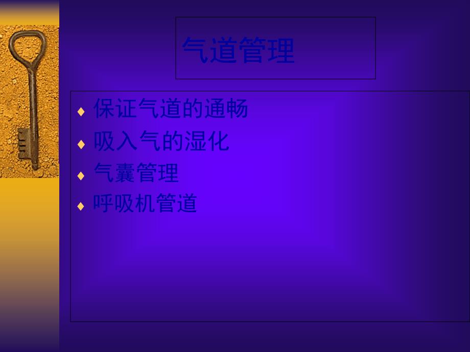 呼吸道管理与人工气道课件_第1页