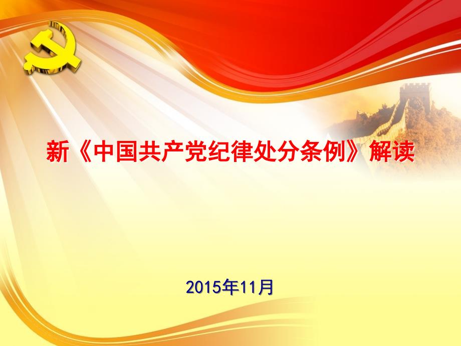 新《中国共产党纪律处分条例》学习课件通用PPT课件_第1页