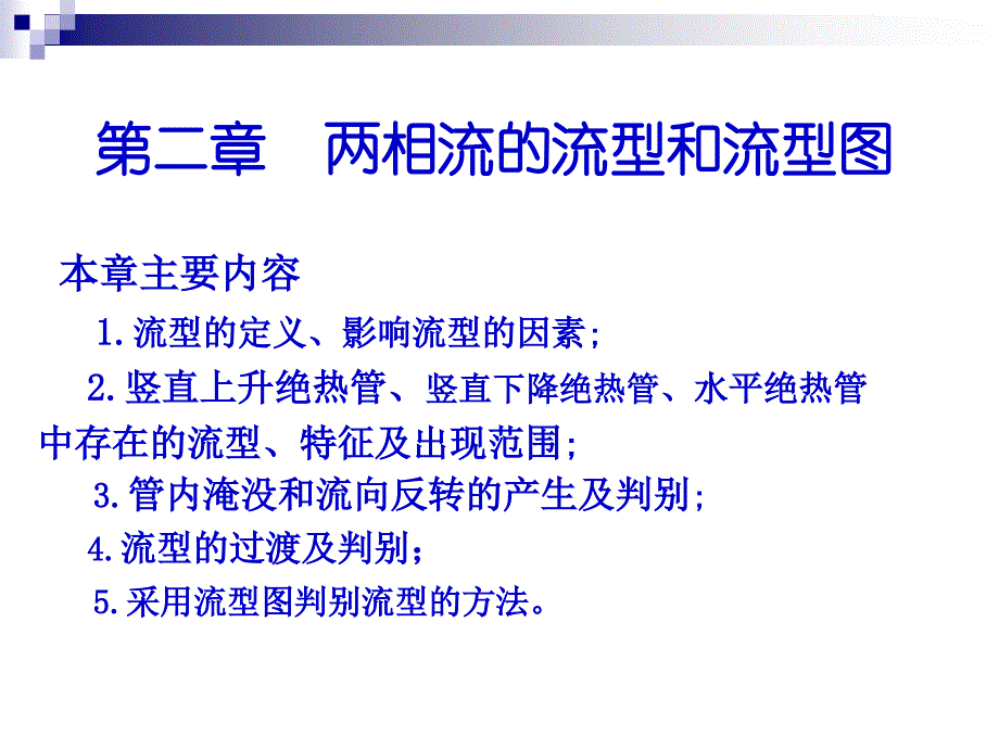 两相流的流型和流型图课题课件_第1页