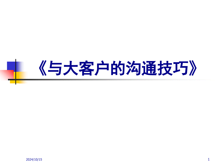 与大客户的沟通技巧通用课件_第1页