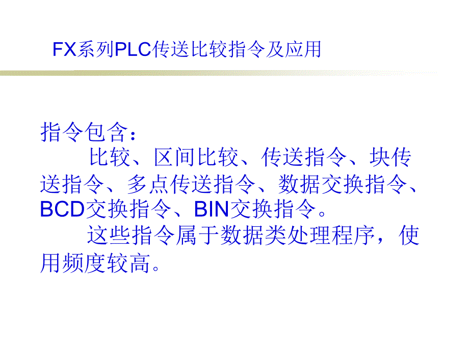 三菱PLC指令解读5、传送比较指令及应用课件_第1页