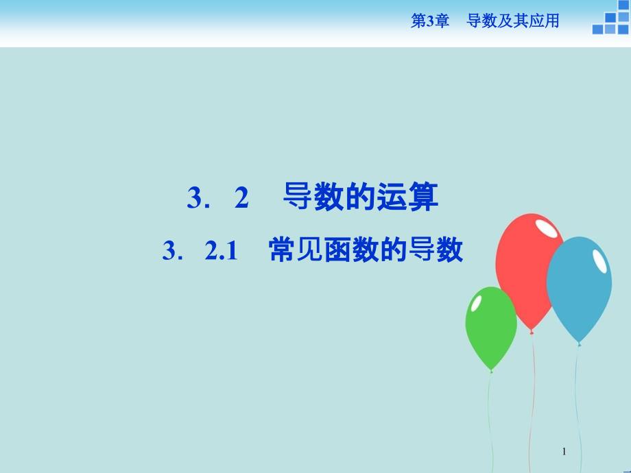 高中数学 第三章 导数及其应用 3.2.1 常见函数的导数课件 苏教版选修1-1_第1页