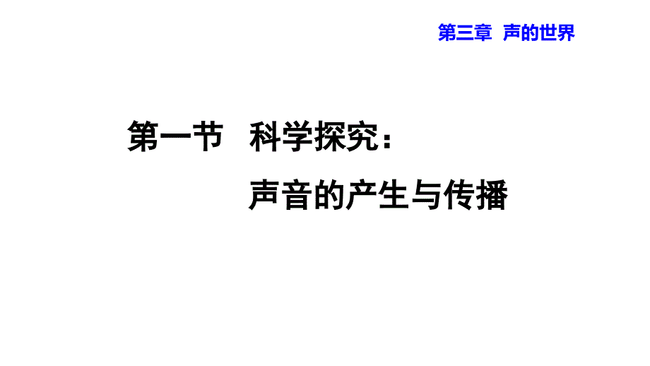 (精品)一、声音的产生与传播 (2)_第1页