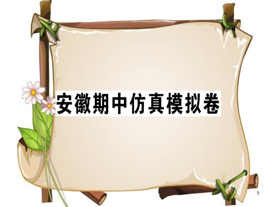 （安徽专版）七年级英语上册 期中仿真模拟卷习题讲评课件 （新版）人教新目标版_第1页