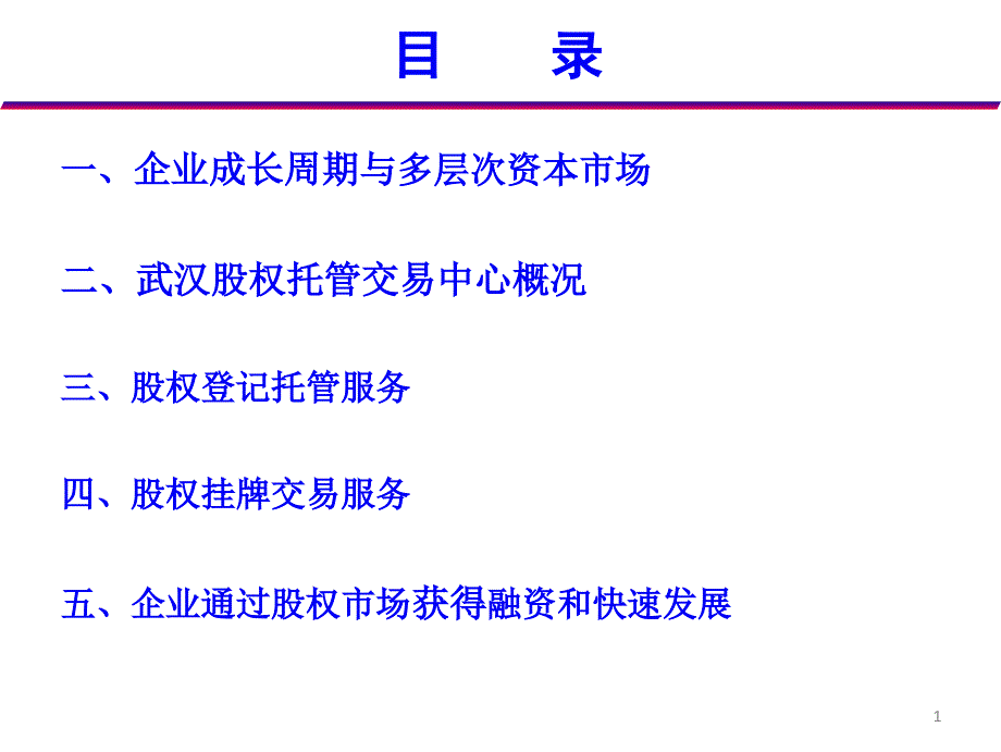 光谷武汉股权托管交易中心_第1页