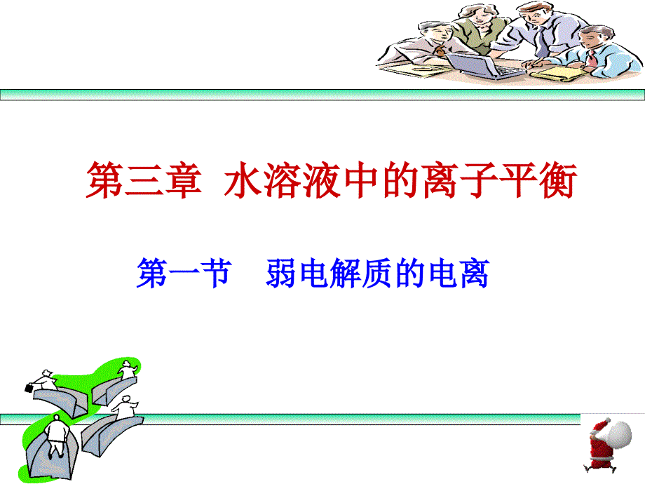 選修4化學(xué)反應(yīng)原理 第三章水溶液中的離子平衡 第1節(jié) 弱_第1頁