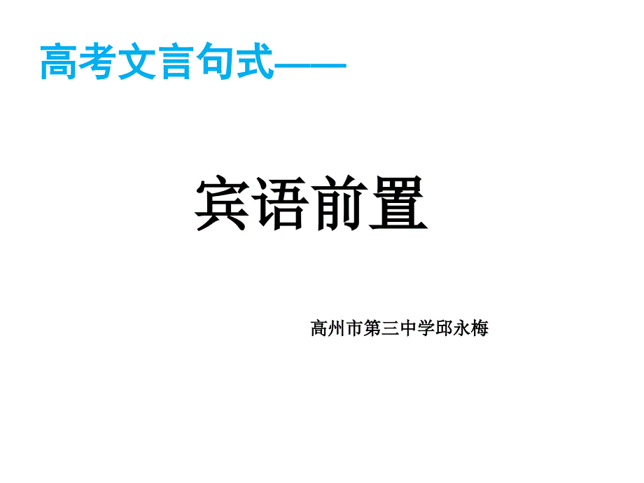 (精品)文言宾语前置句式_第1页