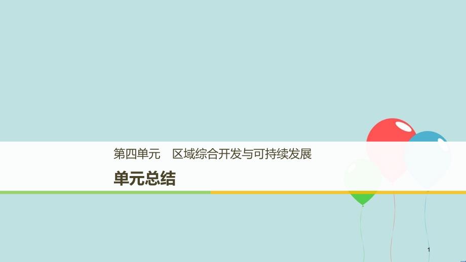 高中地理 第四单元 区域综合开发与可持续发展单元总结课件 鲁教版必修3_第1页