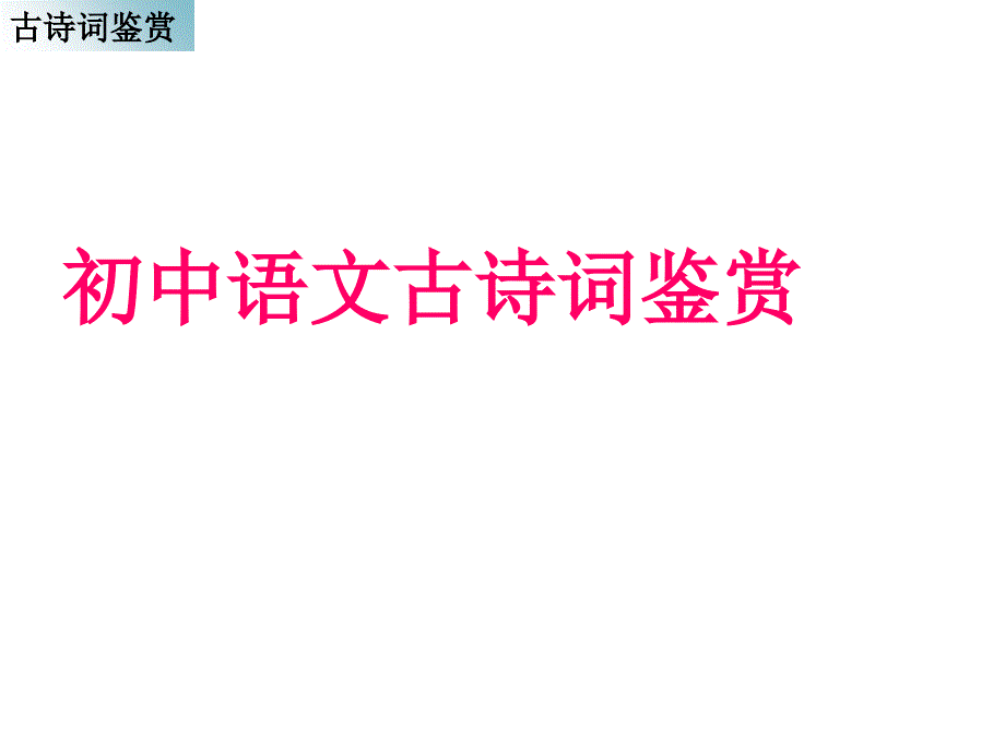 古诗词鉴赏分析课件_第1页