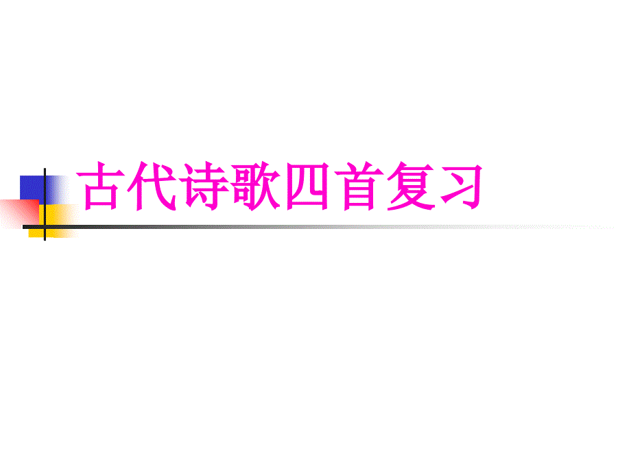 古代诗歌四首复习分析课件_第1页