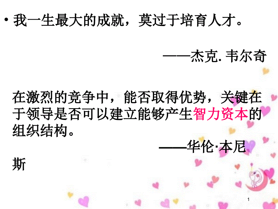 领导科学之领导选才与用人的理论基础(PPT 81页)_第1页