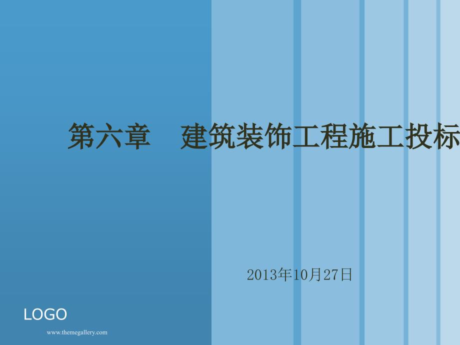 建筑装饰工程施工投标报价_第1页