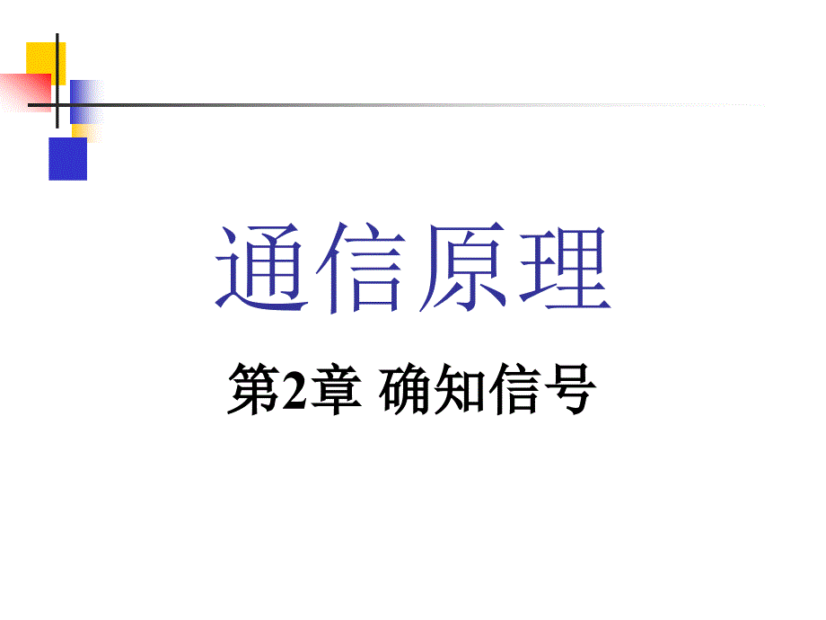 通信原理樊昌信第六版_第2章_第1页