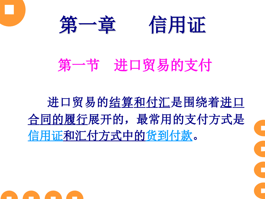 信用证的含义及种类等相关资料_第1页