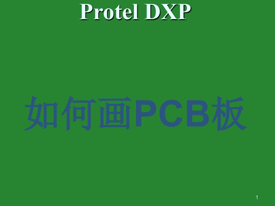 教你如何画PCB板PPT课件_第1页