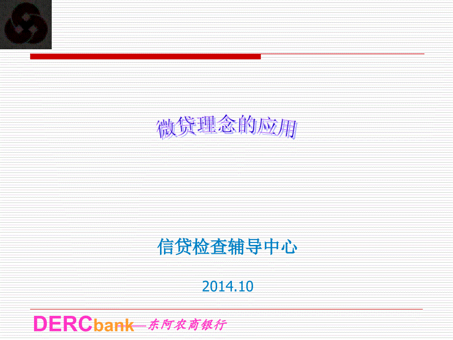 东阿农商银行微信课堂之微贷理念课件_第1页