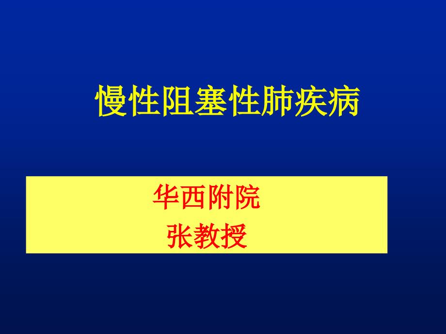 慢阻肺通用课件_第1页