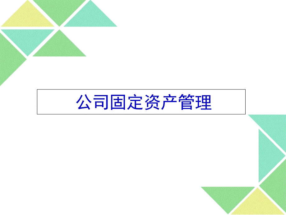 公司固定资产管理培训(XXXX)_第1页