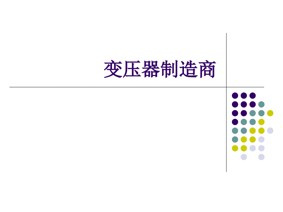 变压器生产厂_第1页