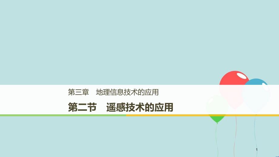 高中地理 第三章 地理信息技术的应用 第二节 遥感技术的应用课件 湘教版必修3_第1页