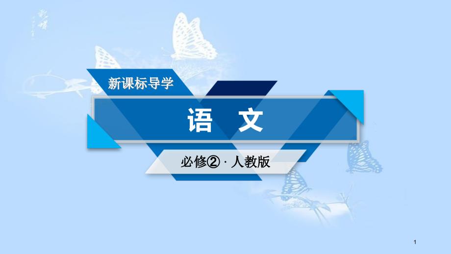 高中语文 第四单元 11 就任北京大学校长之演说（第1课时）课件 新人教版必修2_第1页