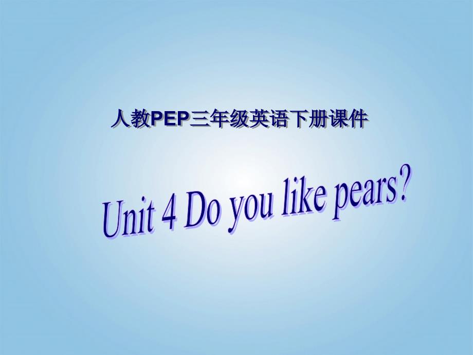 三级英语下册 Unit 4(16)课件 人教PEP_第1页