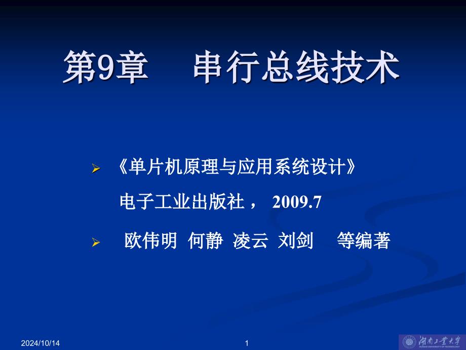 单片机原理与应用系统设计第09章 串行总线技术-01_第1页