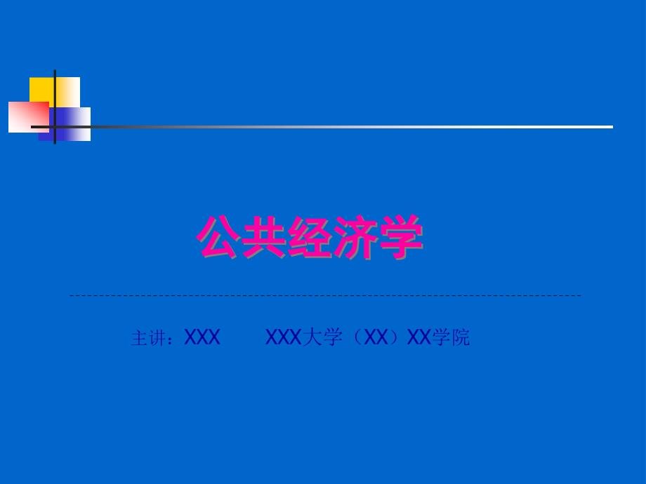 公共经济学(PPT65页)_第1页