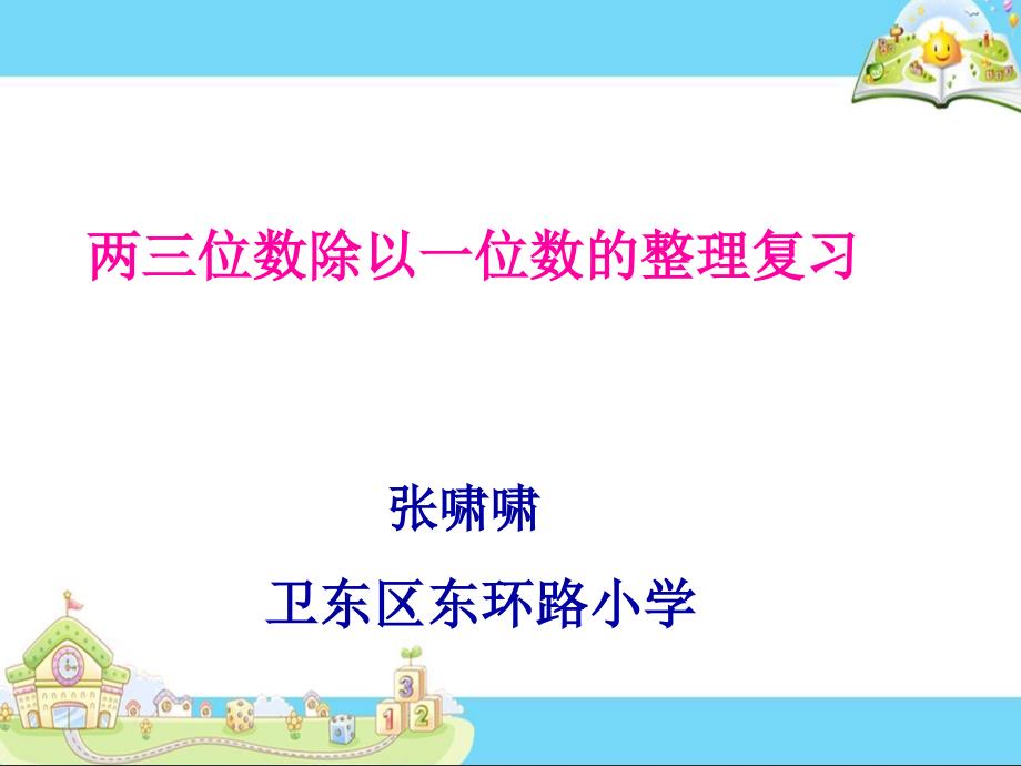 两位数除以一位数的整理复习课件_第1页