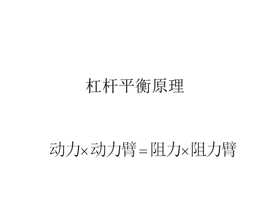 杠桿平衡原理探究式說課稿_第1頁