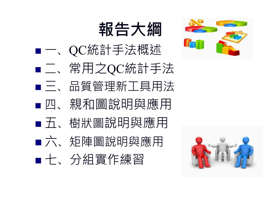 公司内部品质内训课程教材(新七大手法与旧七大手法)_第1页