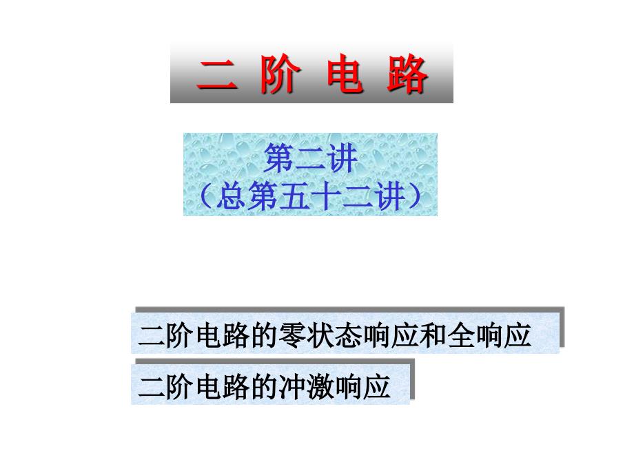 清華大學電路原理課件--電路原理_skja_52_第1頁