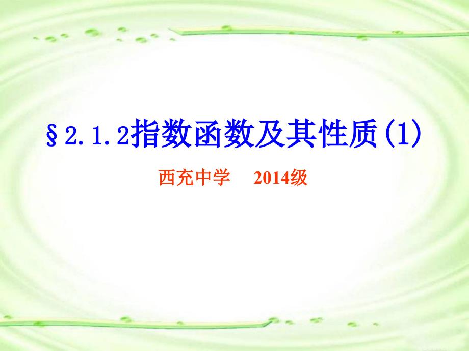 指數(shù)函數(shù)及其性質(zhì)PPT通用通用課件_第1頁