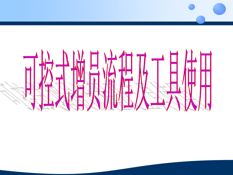 可控式增员流程及运作PPT课件_第1页