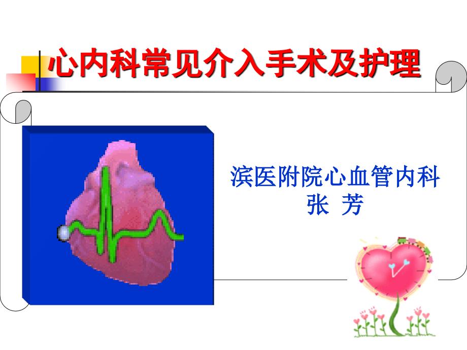 心内科常见介入手术及护理通用PPT课件_第1页