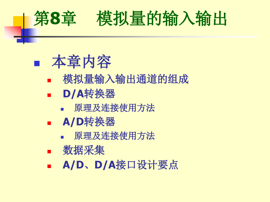 微機(jī)原理 第8章_第1頁