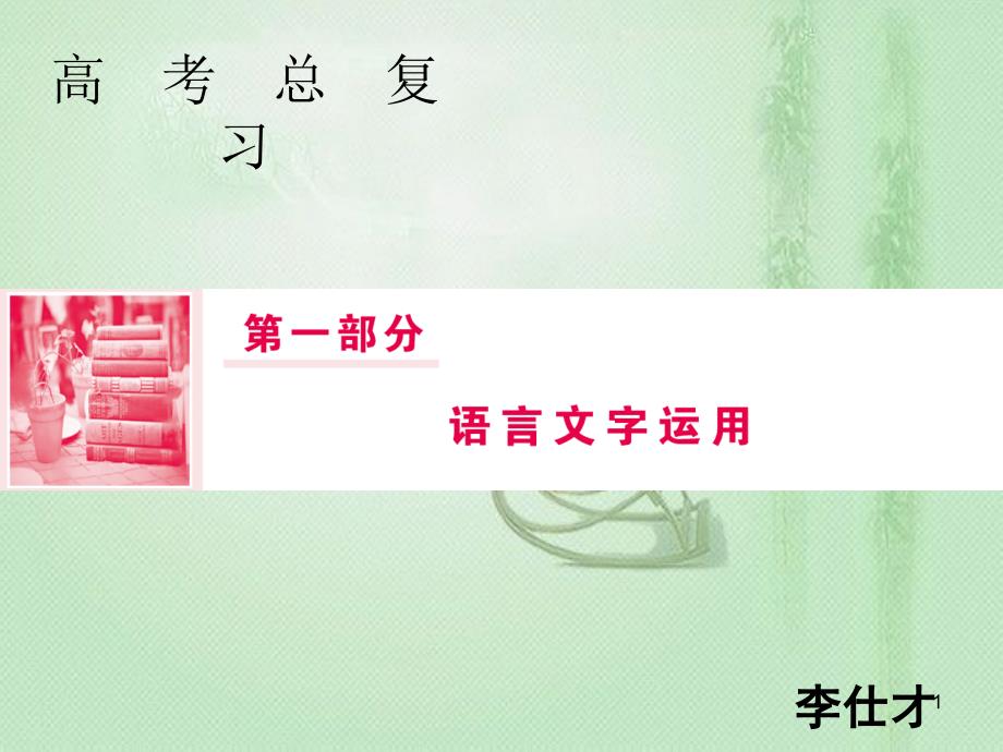 高考语文总复习 第一部分 语言文字运用 专题四 选用、仿用、变换句式、正确使用修辞（1）优质课件 新人教版_第1页