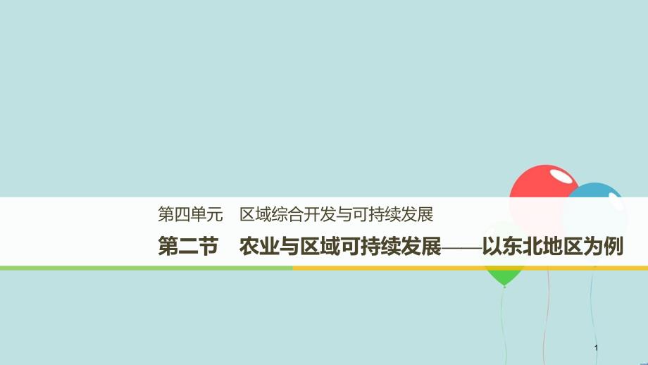 高中地理 第四单元 区域综合开发与可持续发展 第二节 农业与区域可持续发展课件 鲁教版必修3_第1页