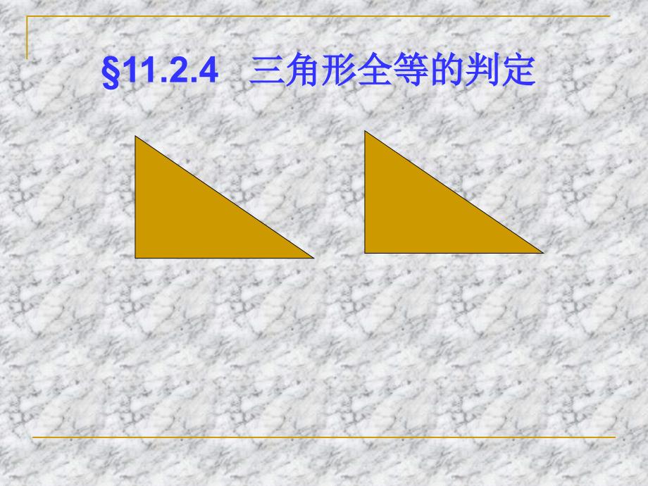 新人教版八年级上全等三角形判定(HL)通用PPT课件_第1页