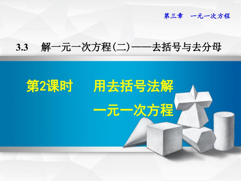 (精品)——去括号解一元一次方程（2） (3)_第1页